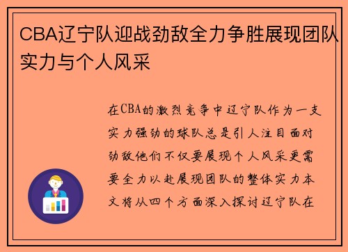 CBA辽宁队迎战劲敌全力争胜展现团队实力与个人风采