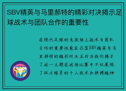 SBV精英与马里郝特的精彩对决揭示足球战术与团队合作的重要性