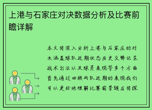 上港与石家庄对决数据分析及比赛前瞻详解
