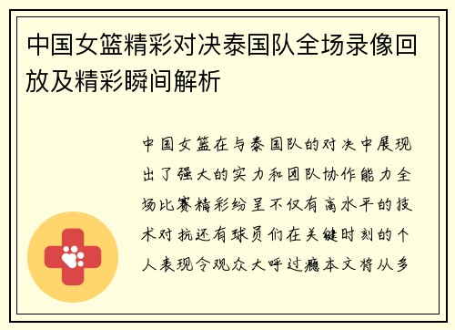 中国女篮精彩对决泰国队全场录像回放及精彩瞬间解析