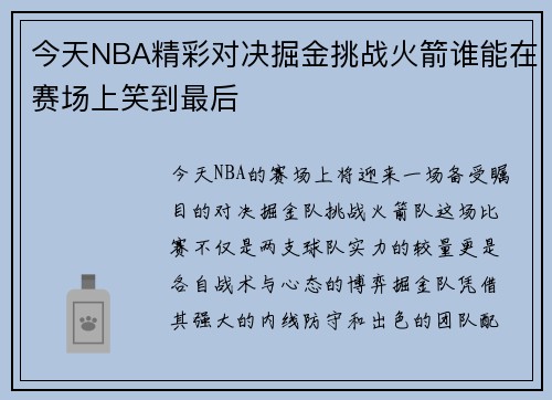 今天NBA精彩对决掘金挑战火箭谁能在赛场上笑到最后