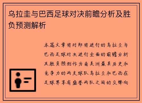 乌拉圭与巴西足球对决前瞻分析及胜负预测解析