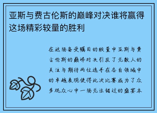 亚斯与费古伦斯的巅峰对决谁将赢得这场精彩较量的胜利
