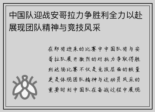 中国队迎战安哥拉力争胜利全力以赴展现团队精神与竞技风采