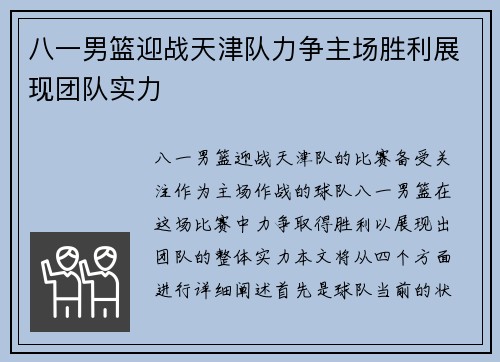 八一男篮迎战天津队力争主场胜利展现团队实力