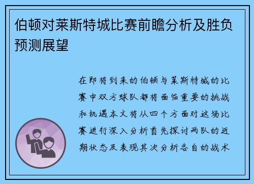 伯顿对莱斯特城比赛前瞻分析及胜负预测展望