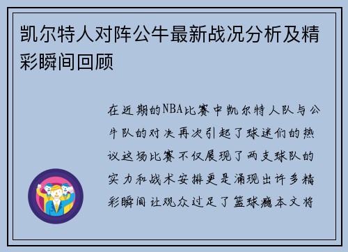 凯尔特人对阵公牛最新战况分析及精彩瞬间回顾