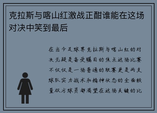 克拉斯与喀山红激战正酣谁能在这场对决中笑到最后