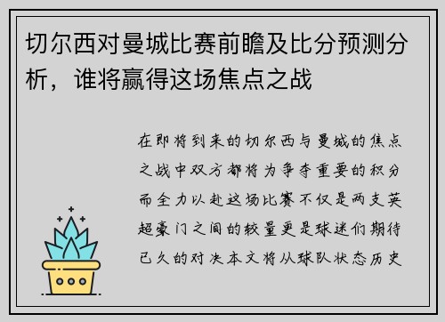 切尔西对曼城比赛前瞻及比分预测分析，谁将赢得这场焦点之战