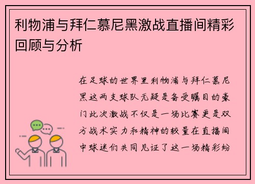 利物浦与拜仁慕尼黑激战直播间精彩回顾与分析