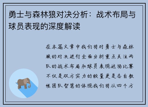 勇士与森林狼对决分析：战术布局与球员表现的深度解读