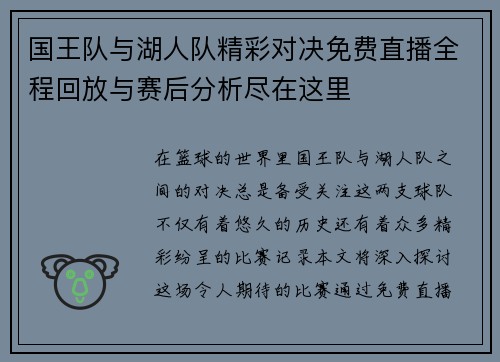 国王队与湖人队精彩对决免费直播全程回放与赛后分析尽在这里