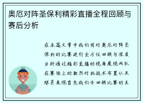 奥厄对阵圣保利精彩直播全程回顾与赛后分析