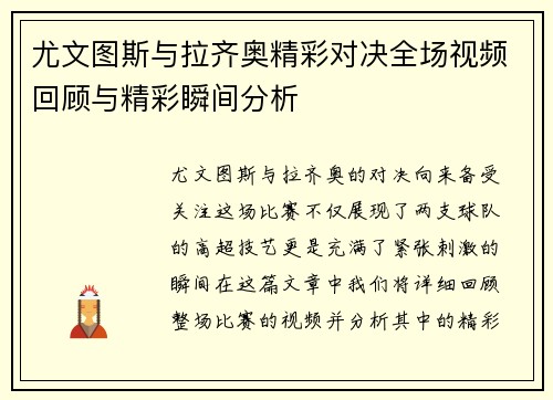 尤文图斯与拉齐奥精彩对决全场视频回顾与精彩瞬间分析