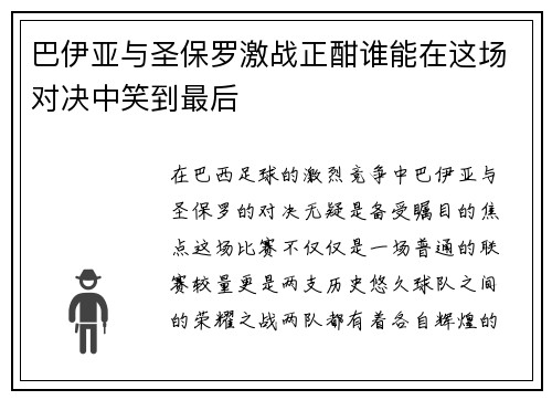 巴伊亚与圣保罗激战正酣谁能在这场对决中笑到最后