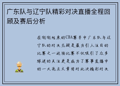 广东队与辽宁队精彩对决直播全程回顾及赛后分析