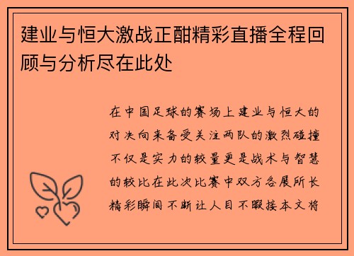 建业与恒大激战正酣精彩直播全程回顾与分析尽在此处