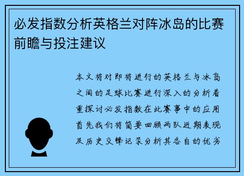 必发指数分析英格兰对阵冰岛的比赛前瞻与投注建议