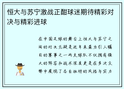 恒大与苏宁激战正酣球迷期待精彩对决与精彩进球